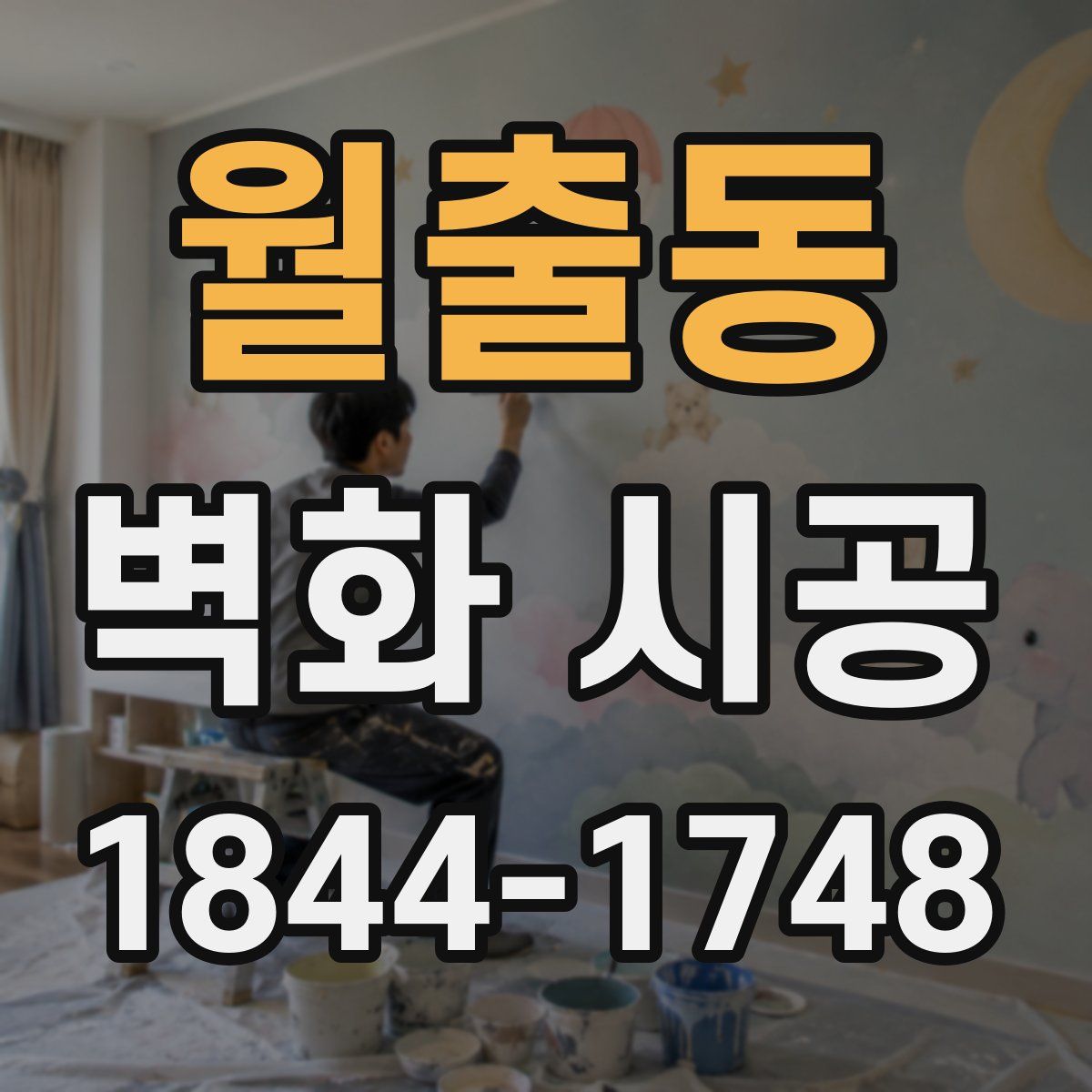 월출동 벽화 시공