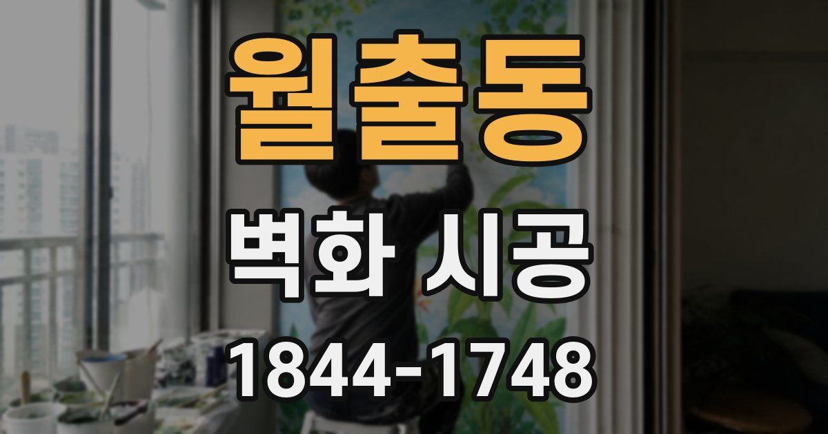 월출동 벽화 시공