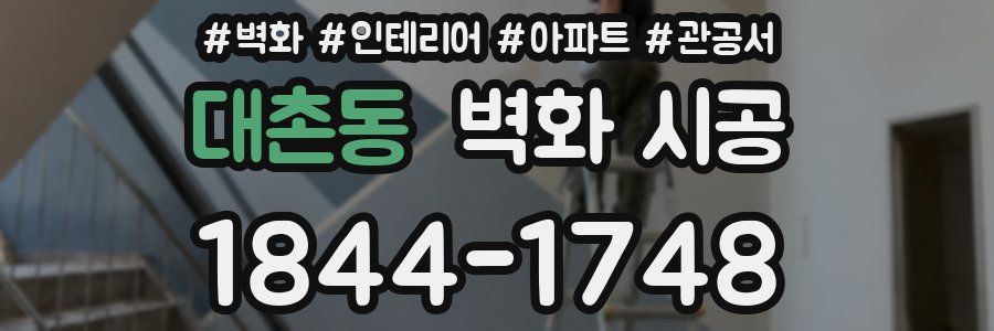 대촌동 벽화 시공