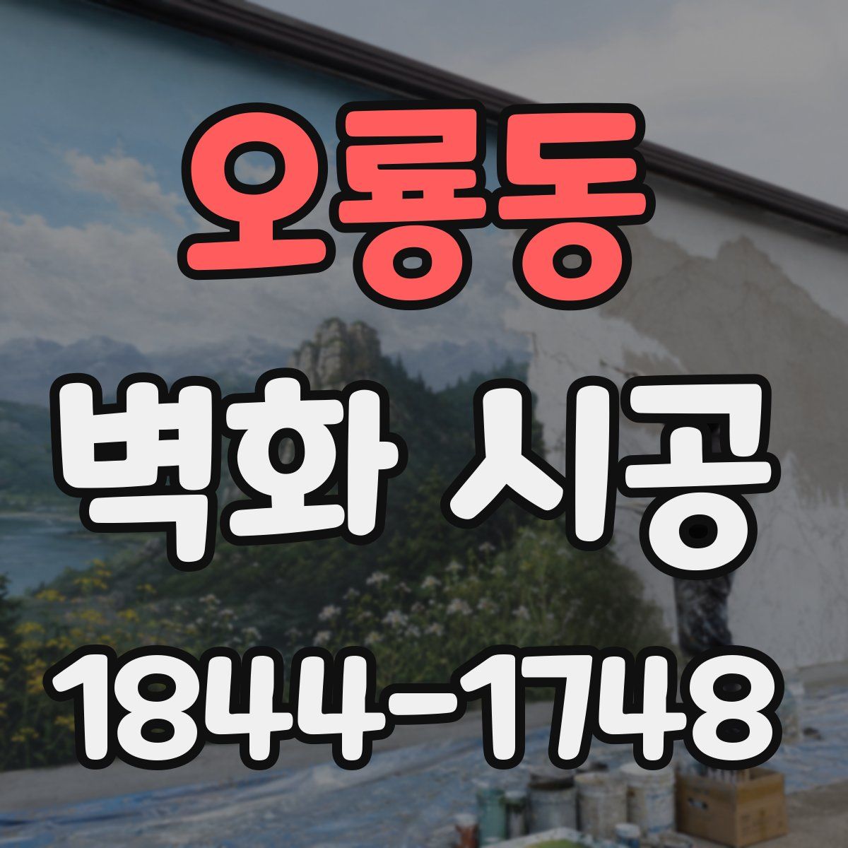 오룡동 벽화 시공