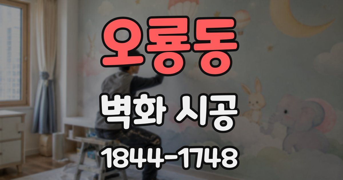 오룡동 벽화 시공