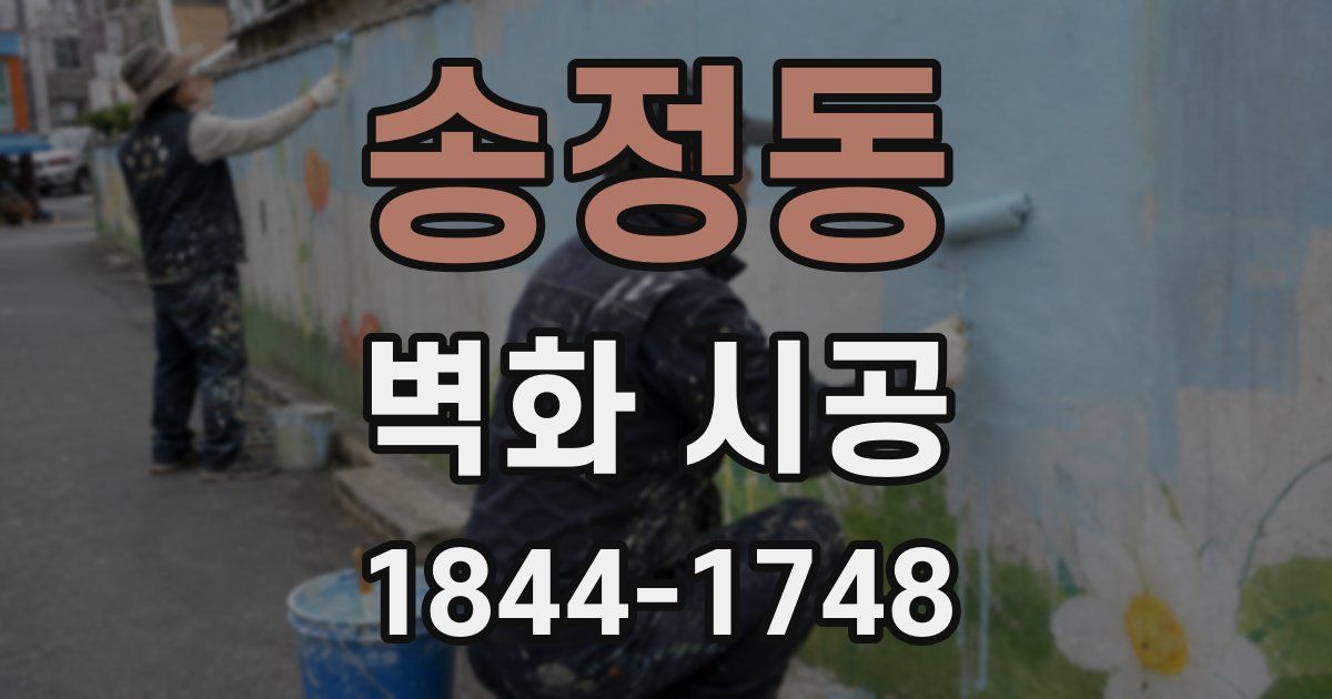 송정동 벽화 시공