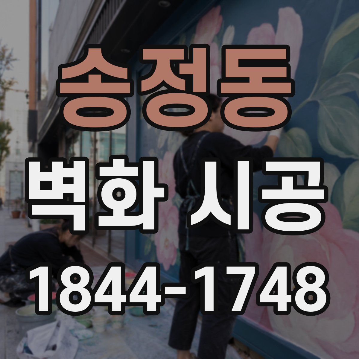 송정동 벽화 시공