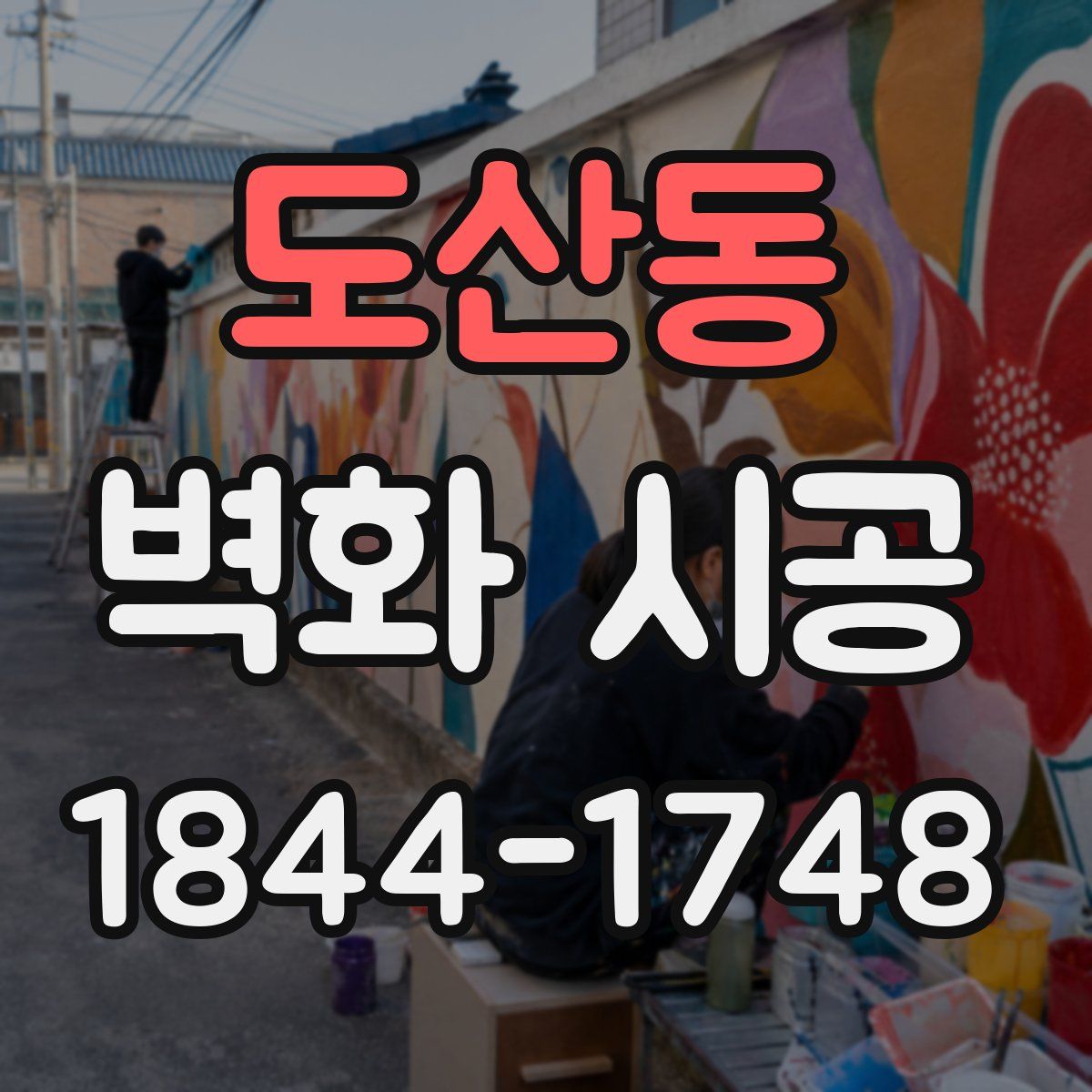 도산동 벽화 시공