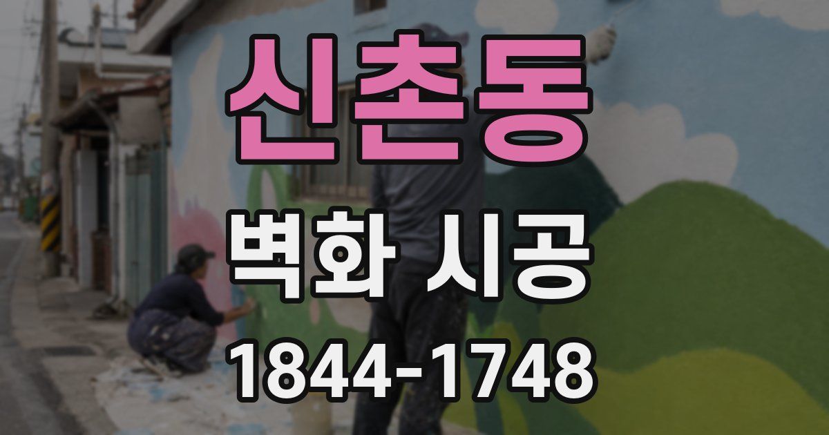 신촌동 벽화 시공