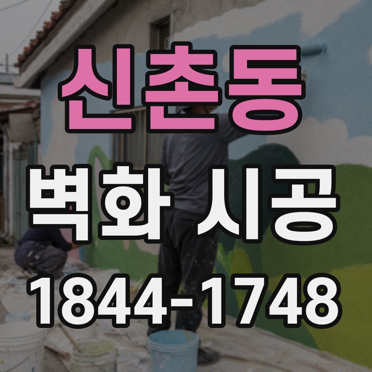 신촌동 벽화 시공