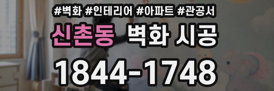 신촌동 벽화 시공