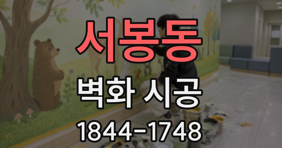 서봉동 벽화 시공
