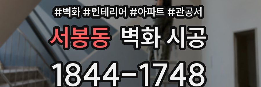 서봉동 벽화 시공