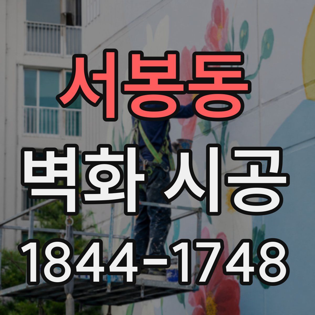 서봉동 벽화 시공