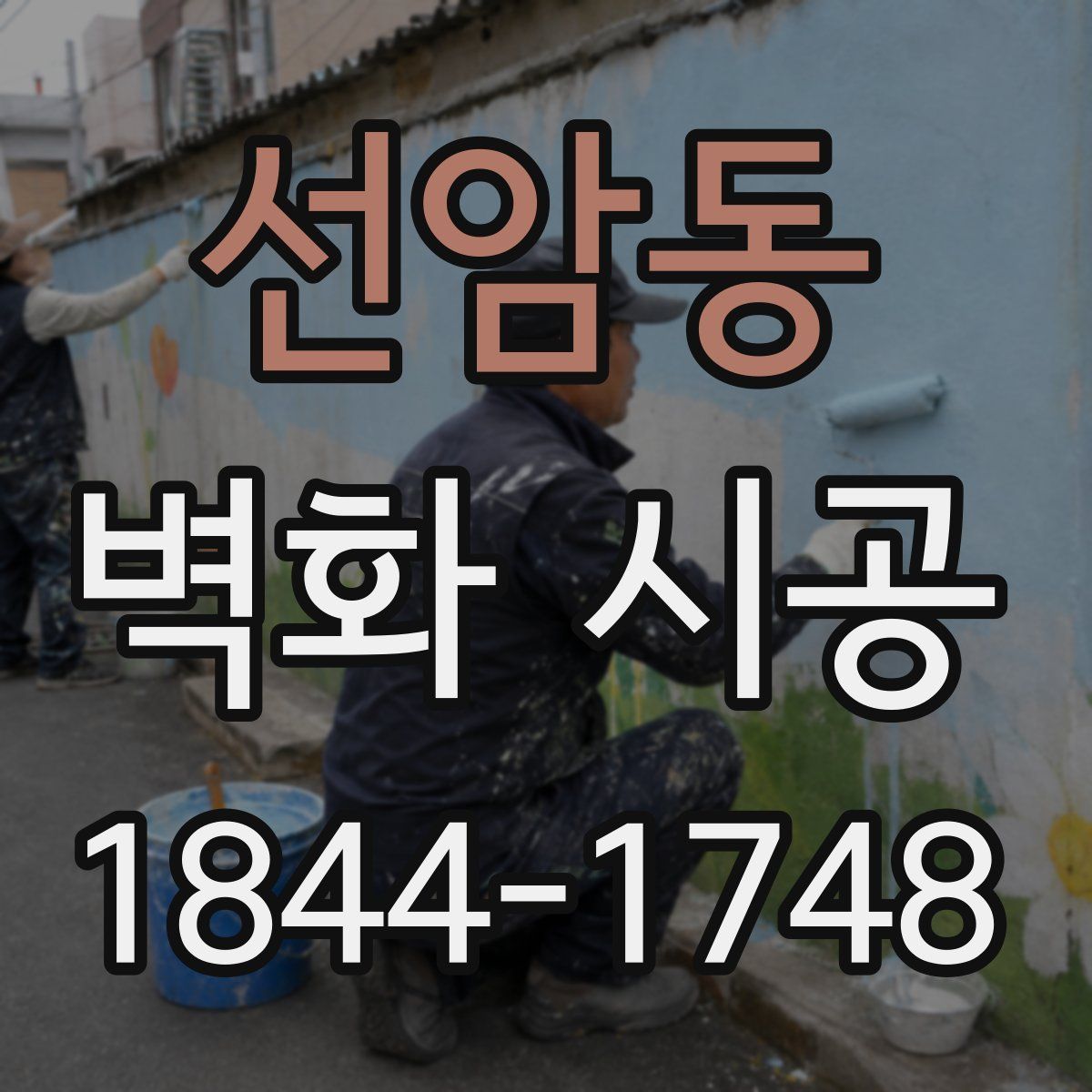 선암동 벽화 시공