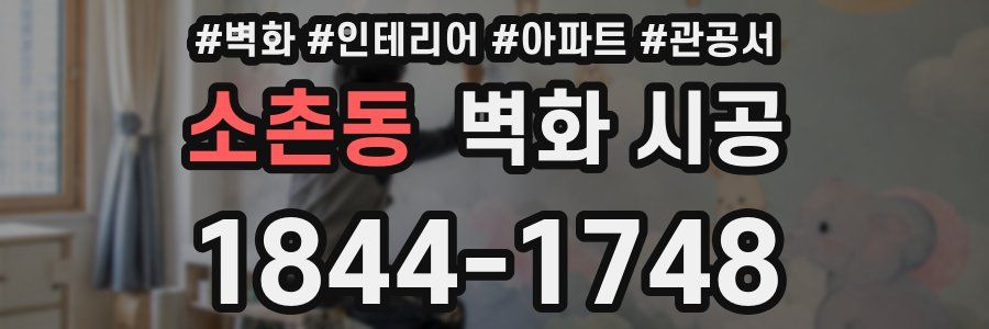 소촌동 벽화 시공