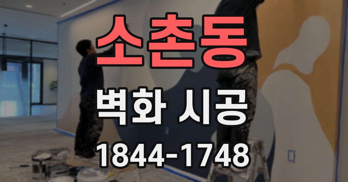 소촌동 벽화 시공