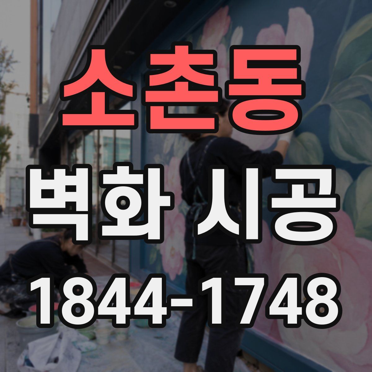 소촌동 벽화 시공