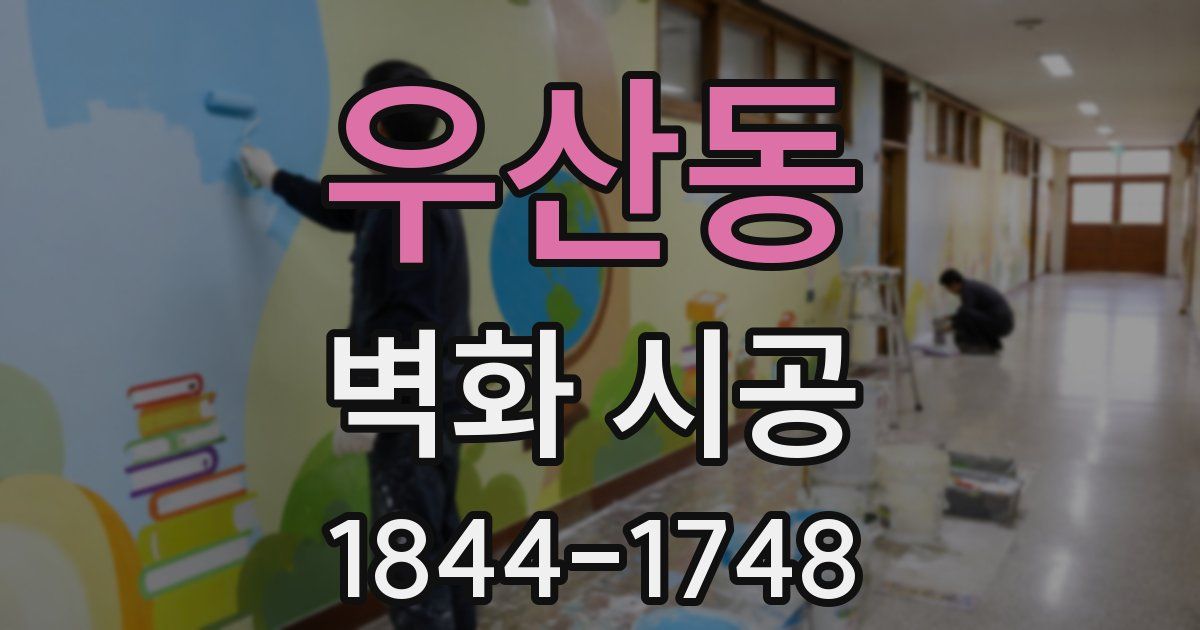 우산동 벽화 시공
