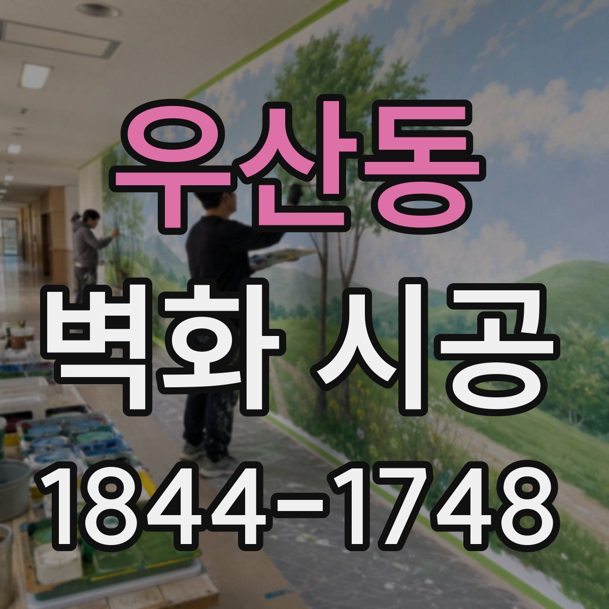 우산동 벽화 시공