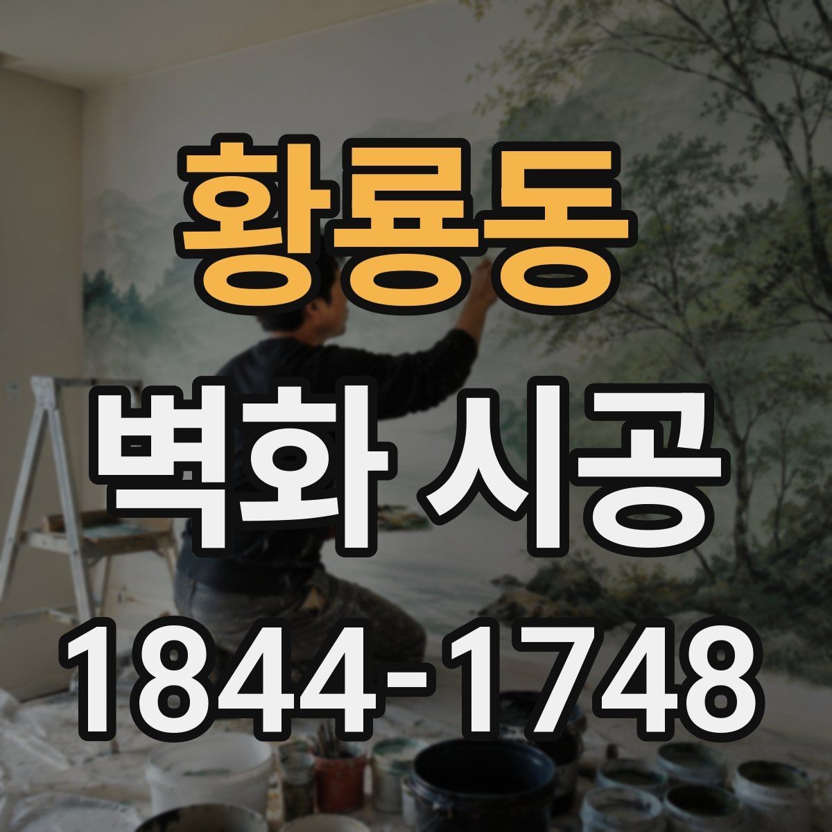 황룡동 벽화 시공 벽면 크기에 맞는 인상 정리