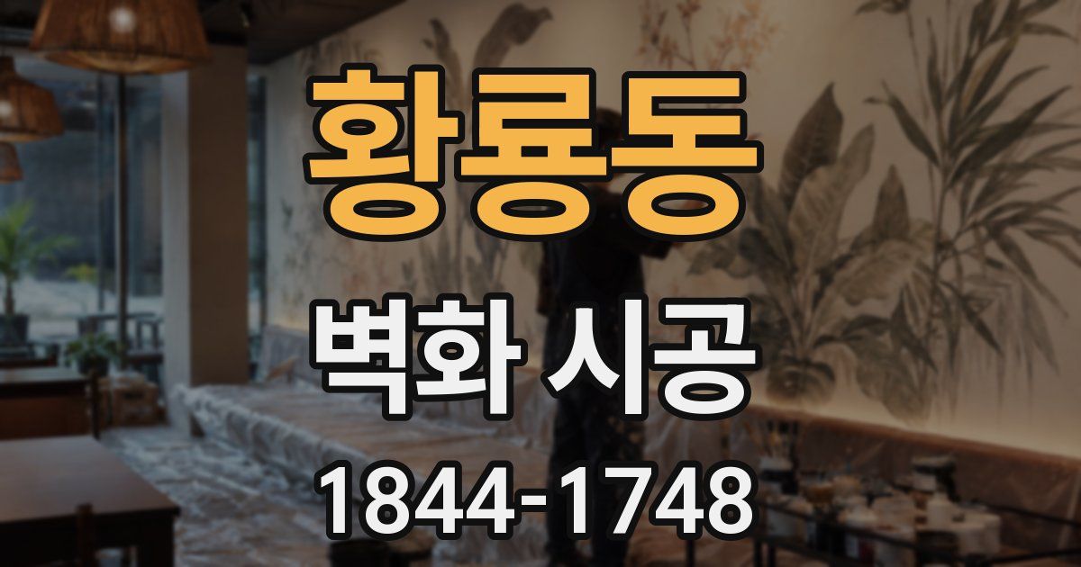 황룡동 벽화 시공