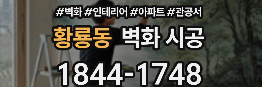 황룡동 벽화 시공