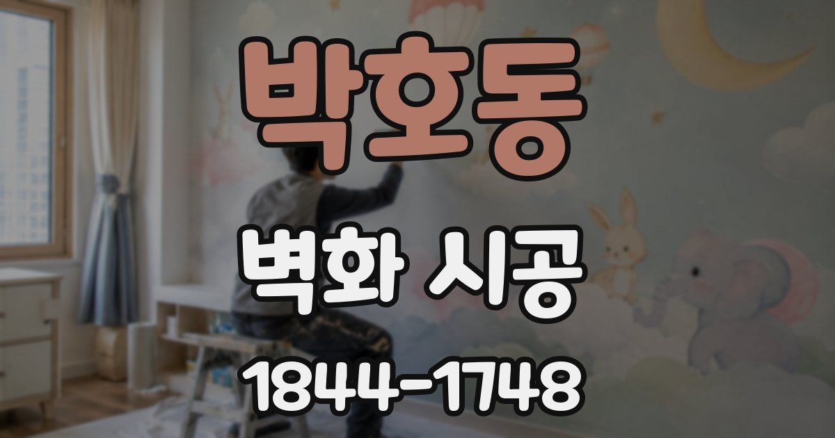 박호동 벽화 시공