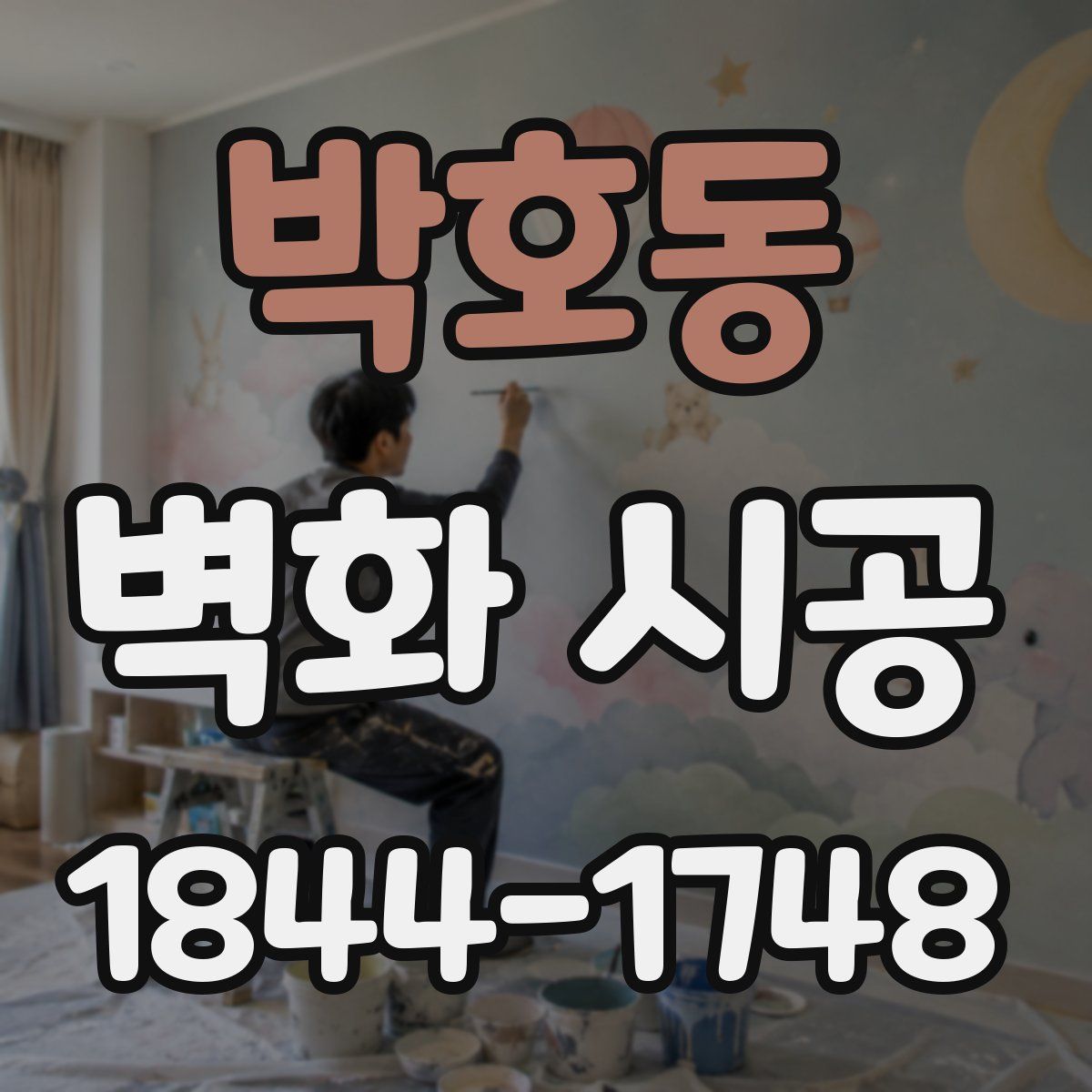 박호동 벽화 시공