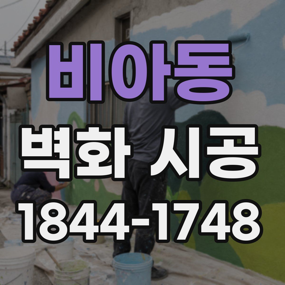 비아동 벽화 시공