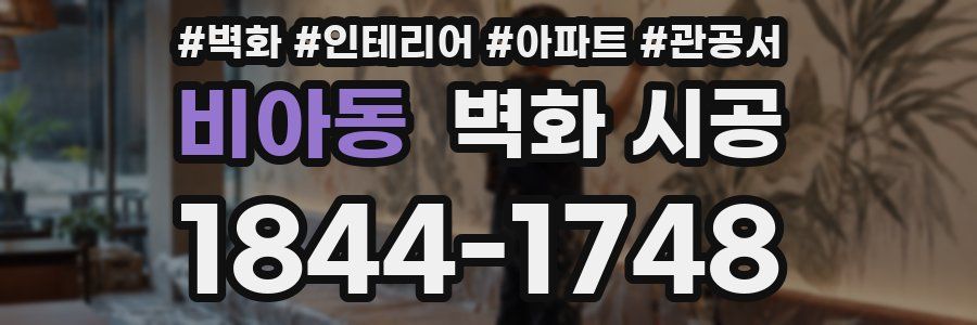 비아동 벽화 시공
