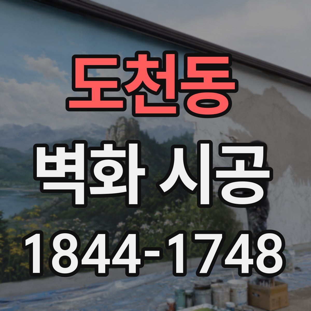 도천동 벽화 시공