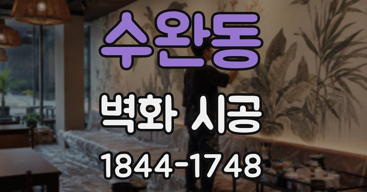 수완동 벽화 시공