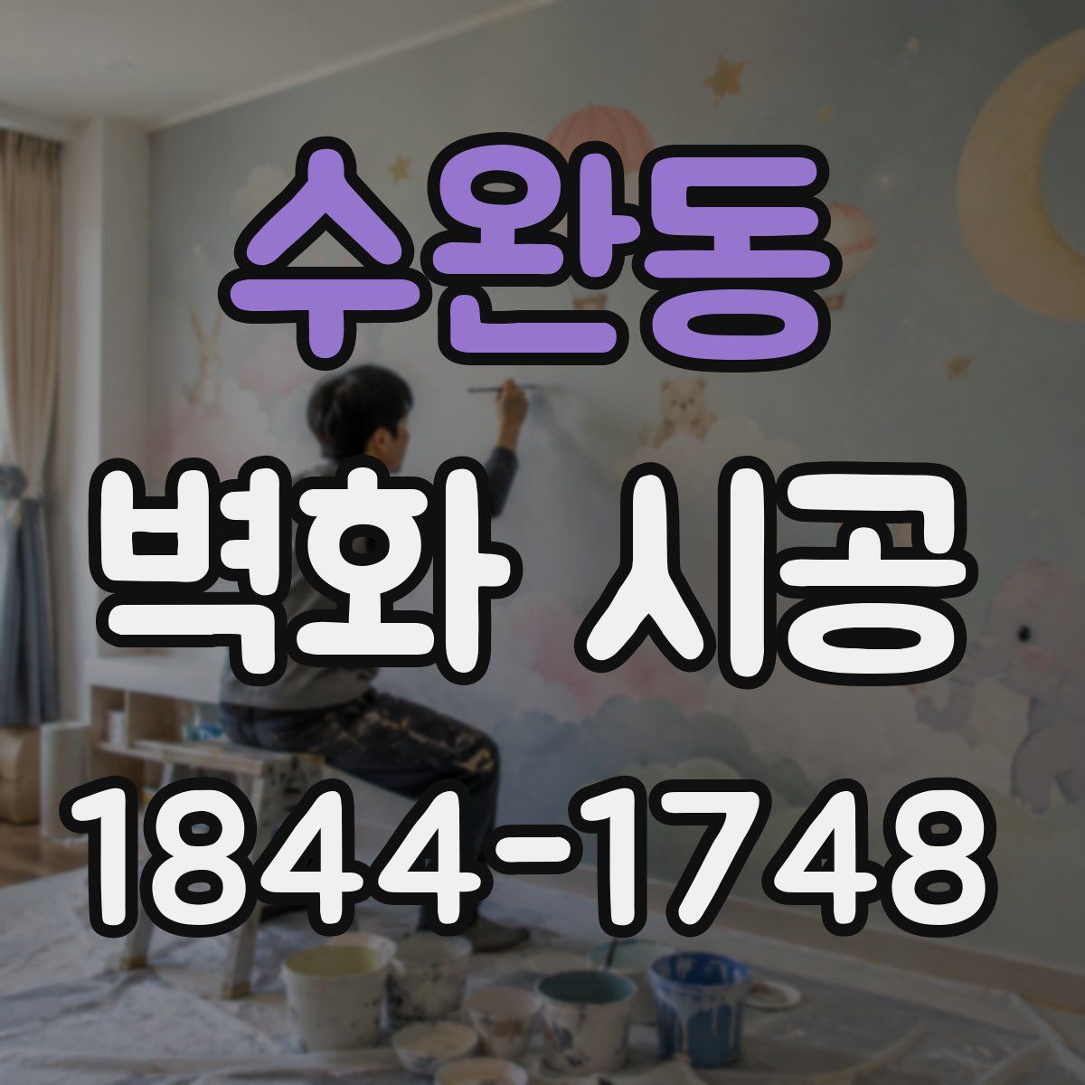 수완동 벽화 시공