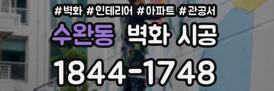수완동 벽화 시공