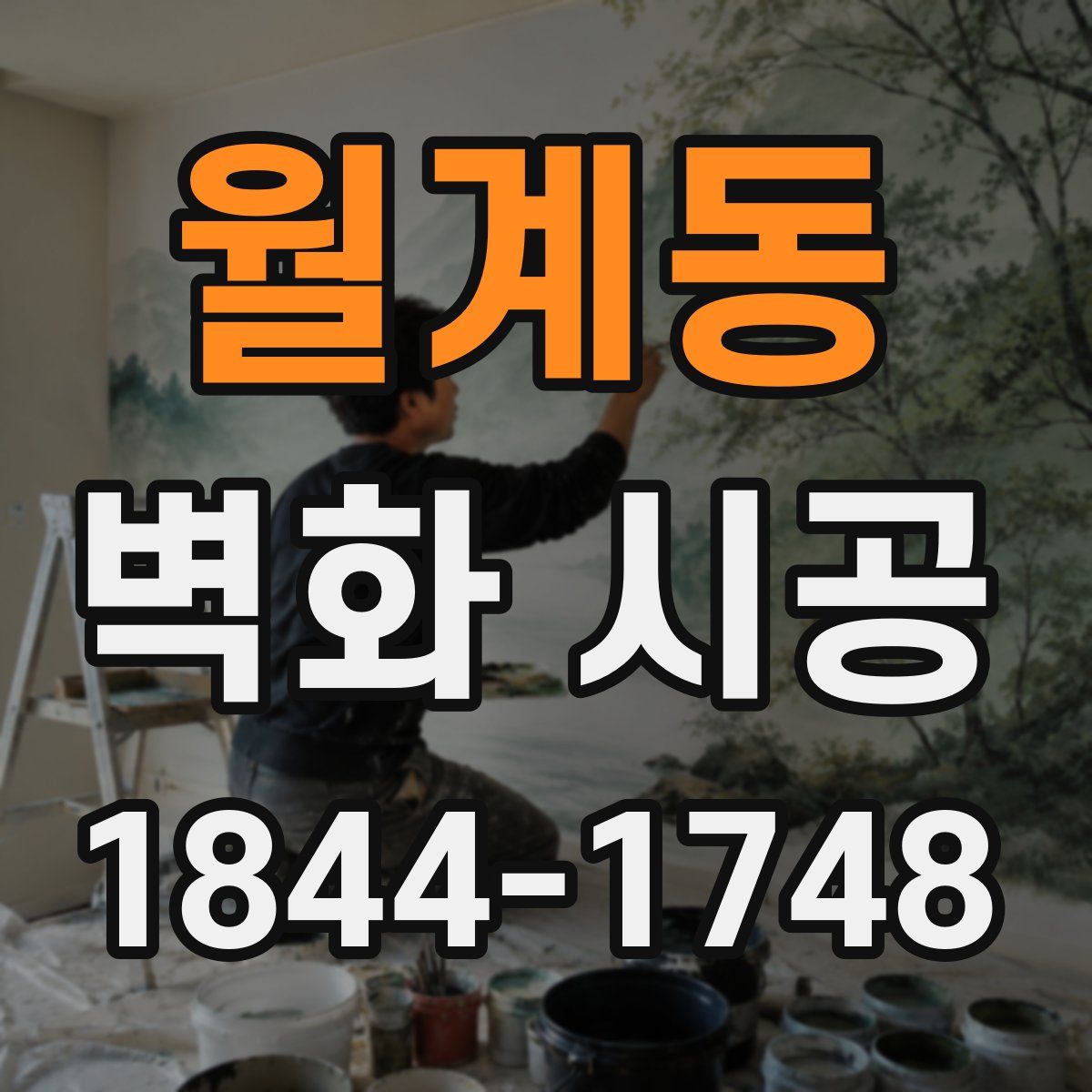 월계동 벽화 시공