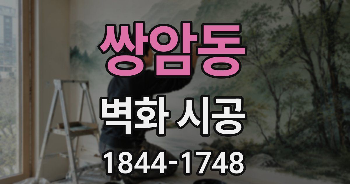 쌍암동 벽화 시공