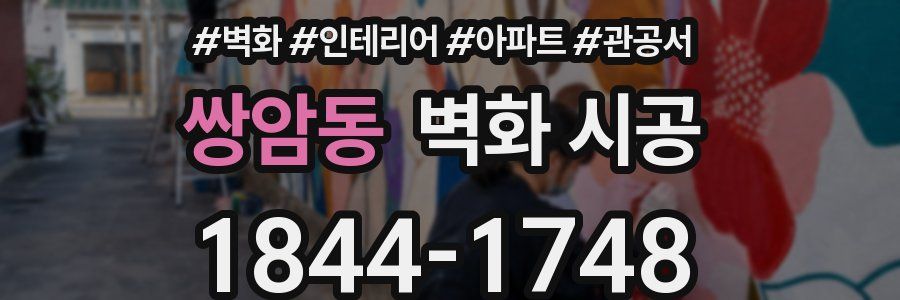쌍암동 벽화 시공