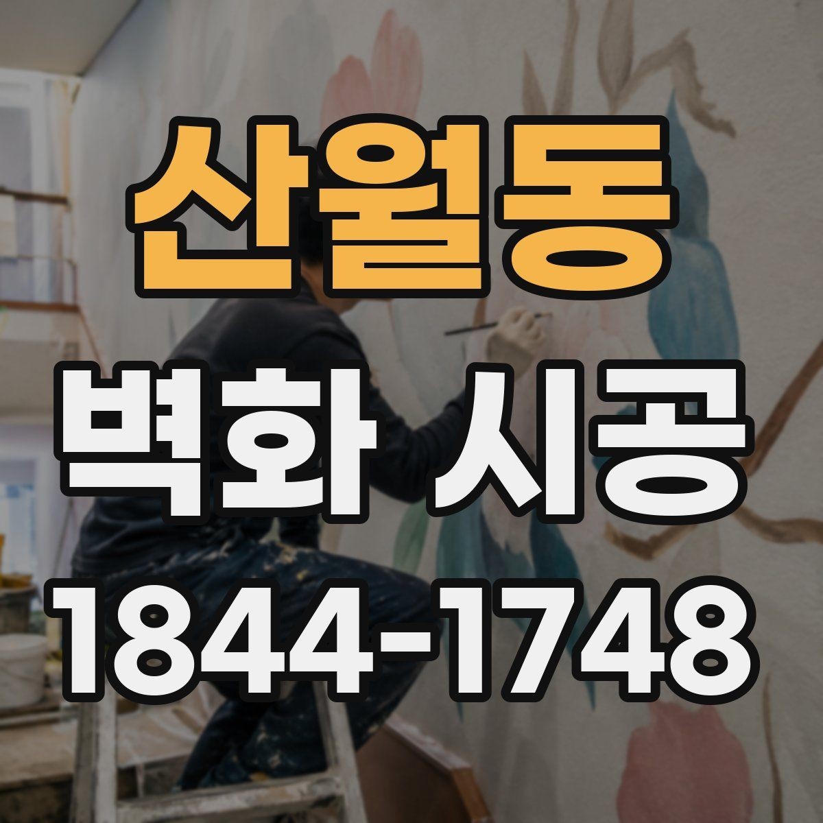 산월동 벽화 시공 상업공간 콘셉트에 맞는 표현 방식 살펴보기