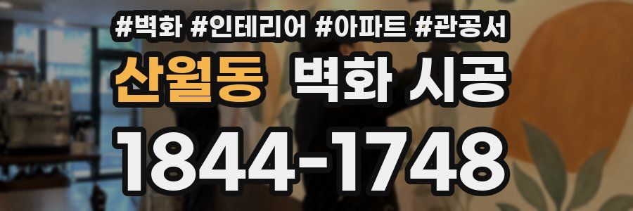 산월동 벽화 시공