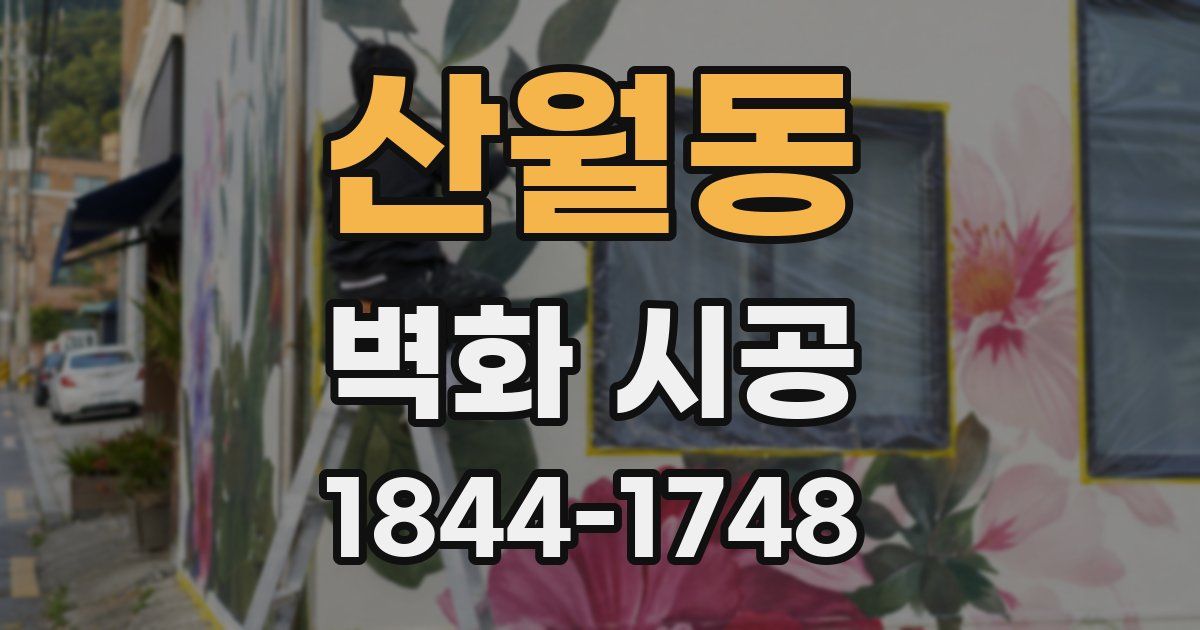 산월동 벽화 시공