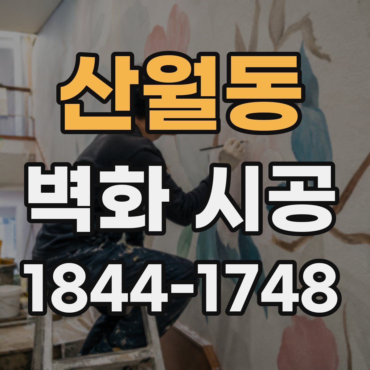 산월동 벽화 시공