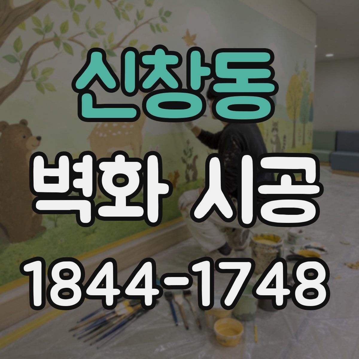 신창동 벽화 시공