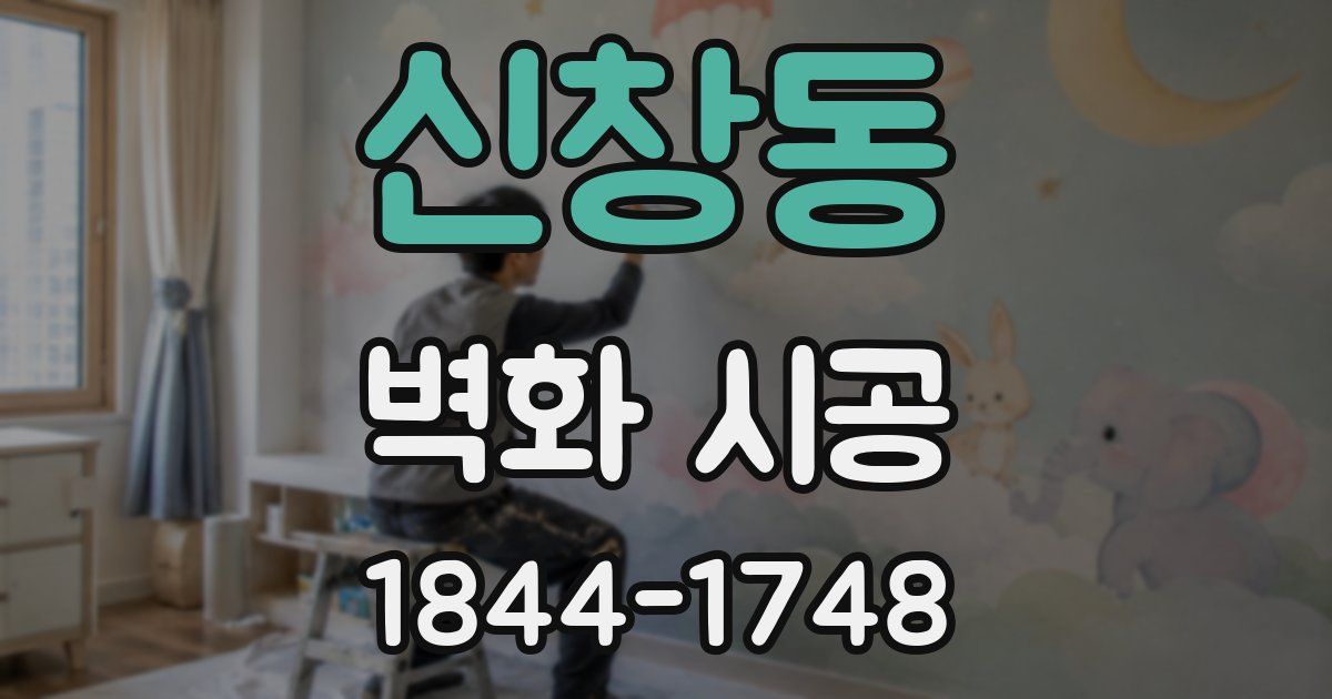 신창동 벽화 시공