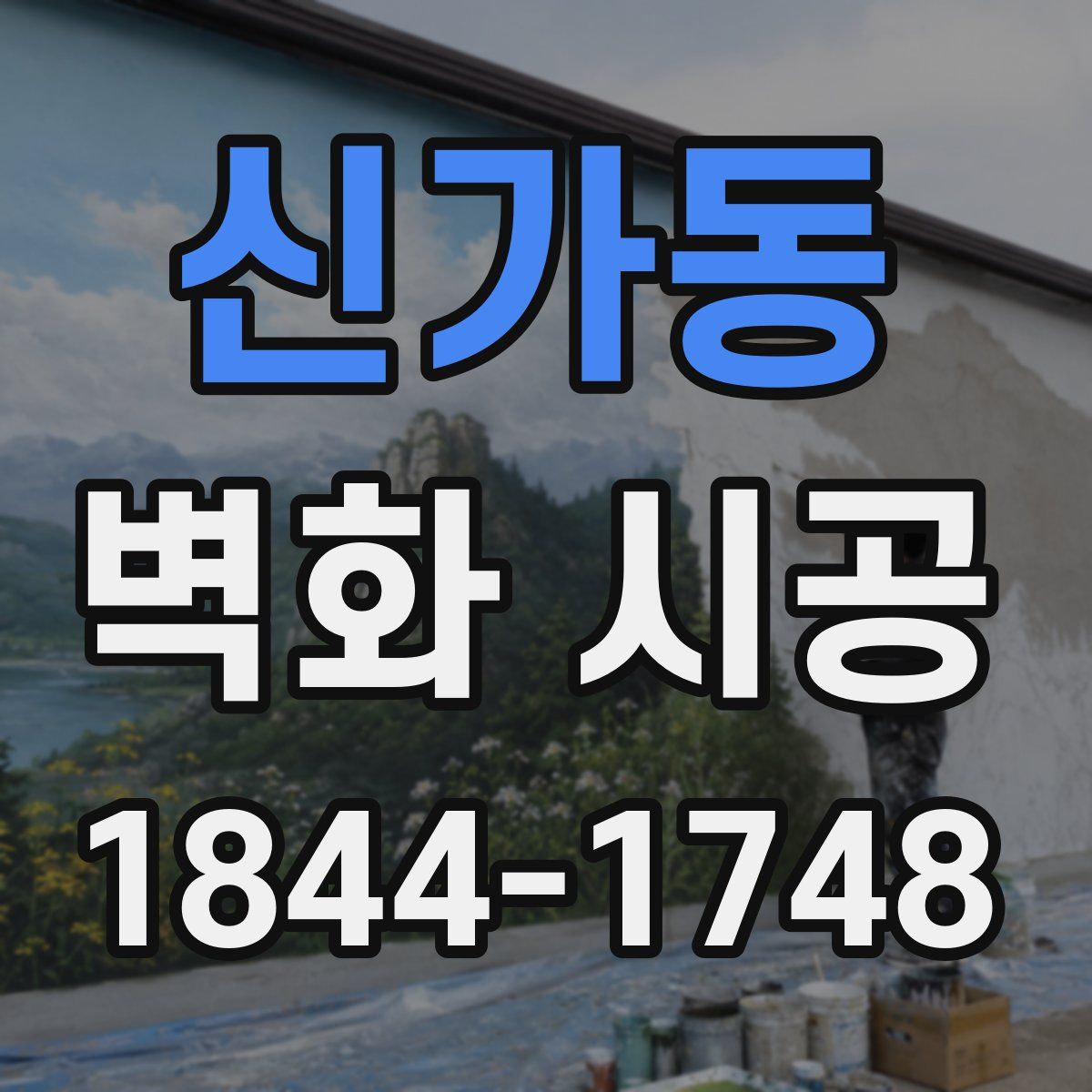 신가동 벽화 시공