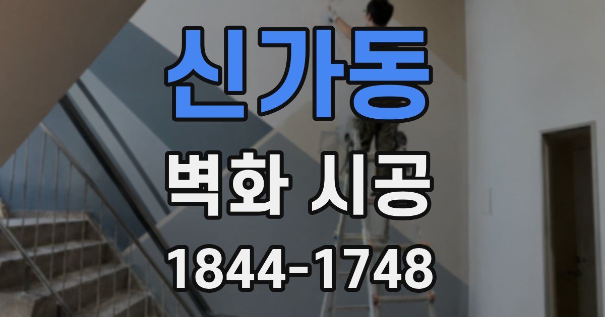 신가동 벽화 시공
