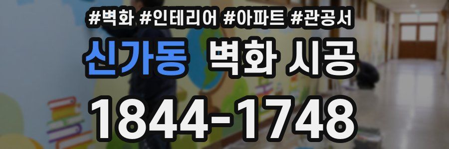 신가동 벽화 시공