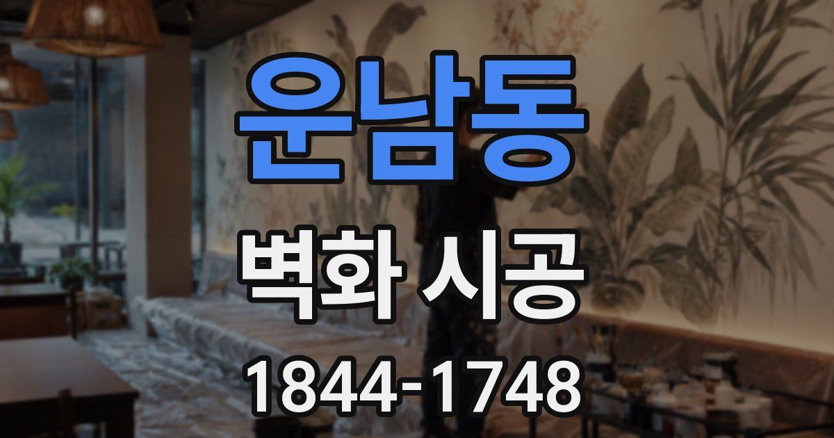 운남동 벽화 시공