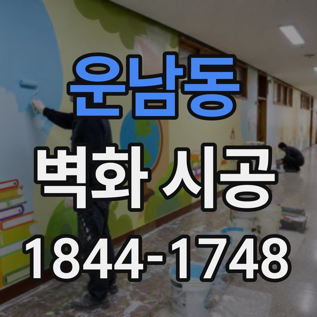 운남동 벽화 시공