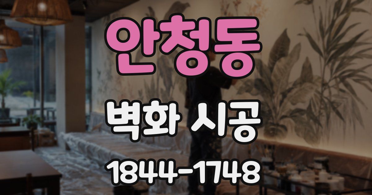 안청동 벽화 시공
