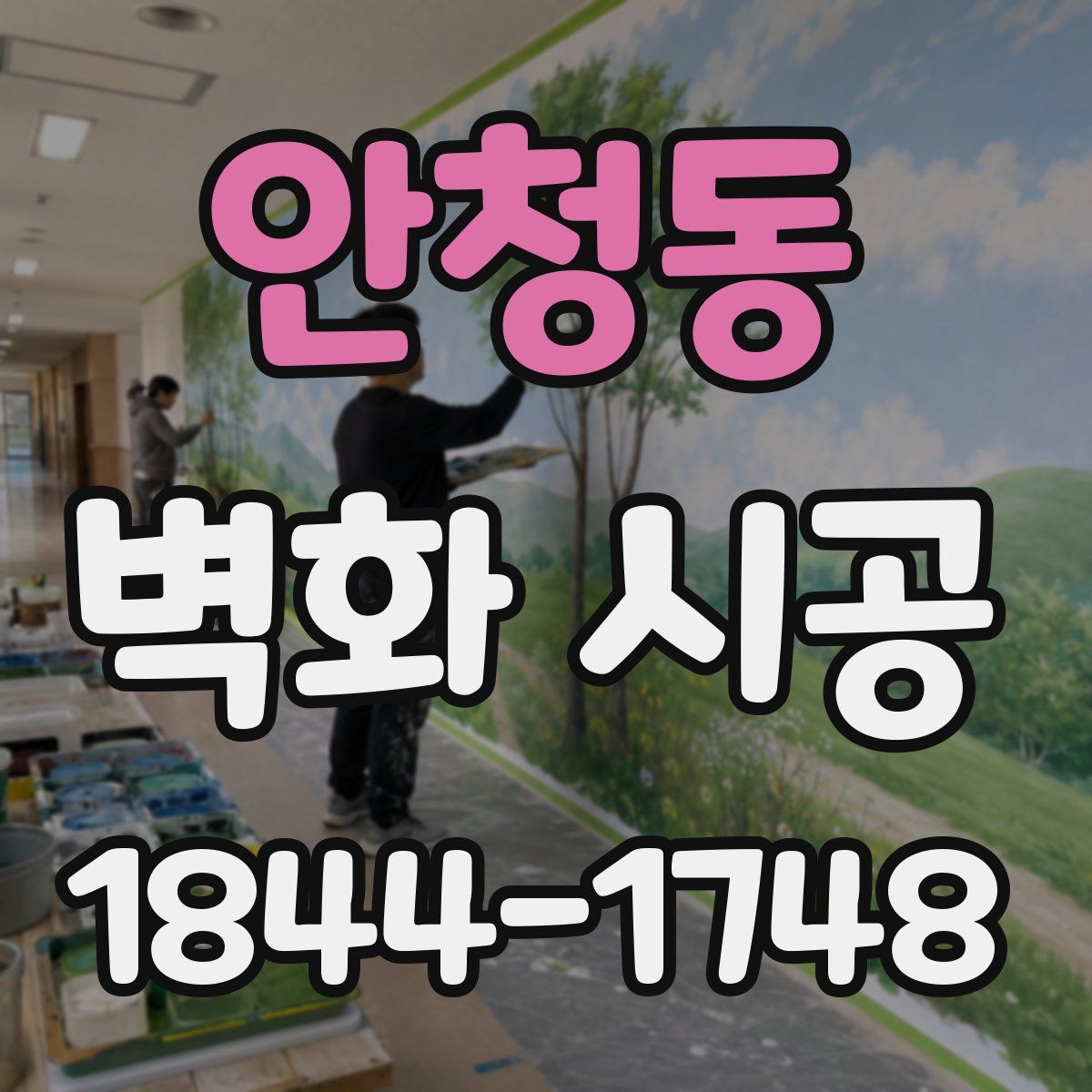 안청동 벽화 시공
