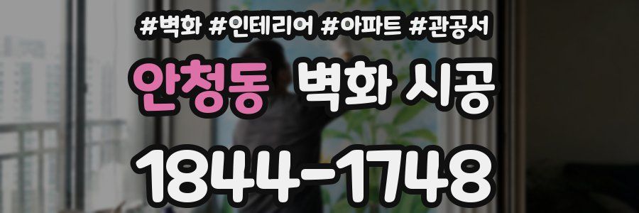 안청동 벽화 시공