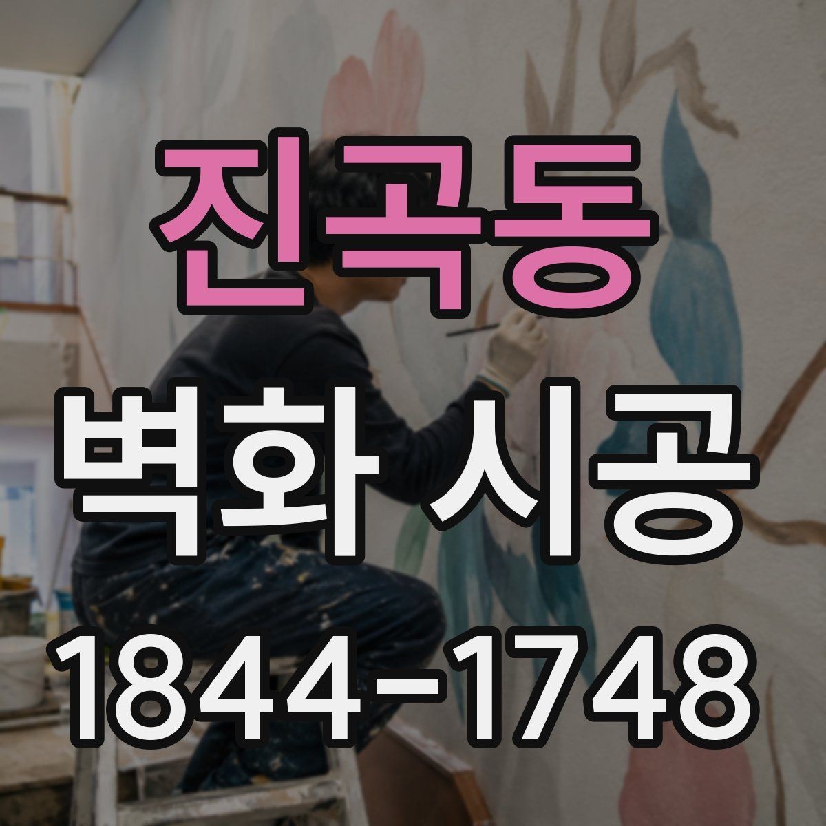진곡동 벽화 시공 매장 입구에서 시선을 끄는 구성 아이디어