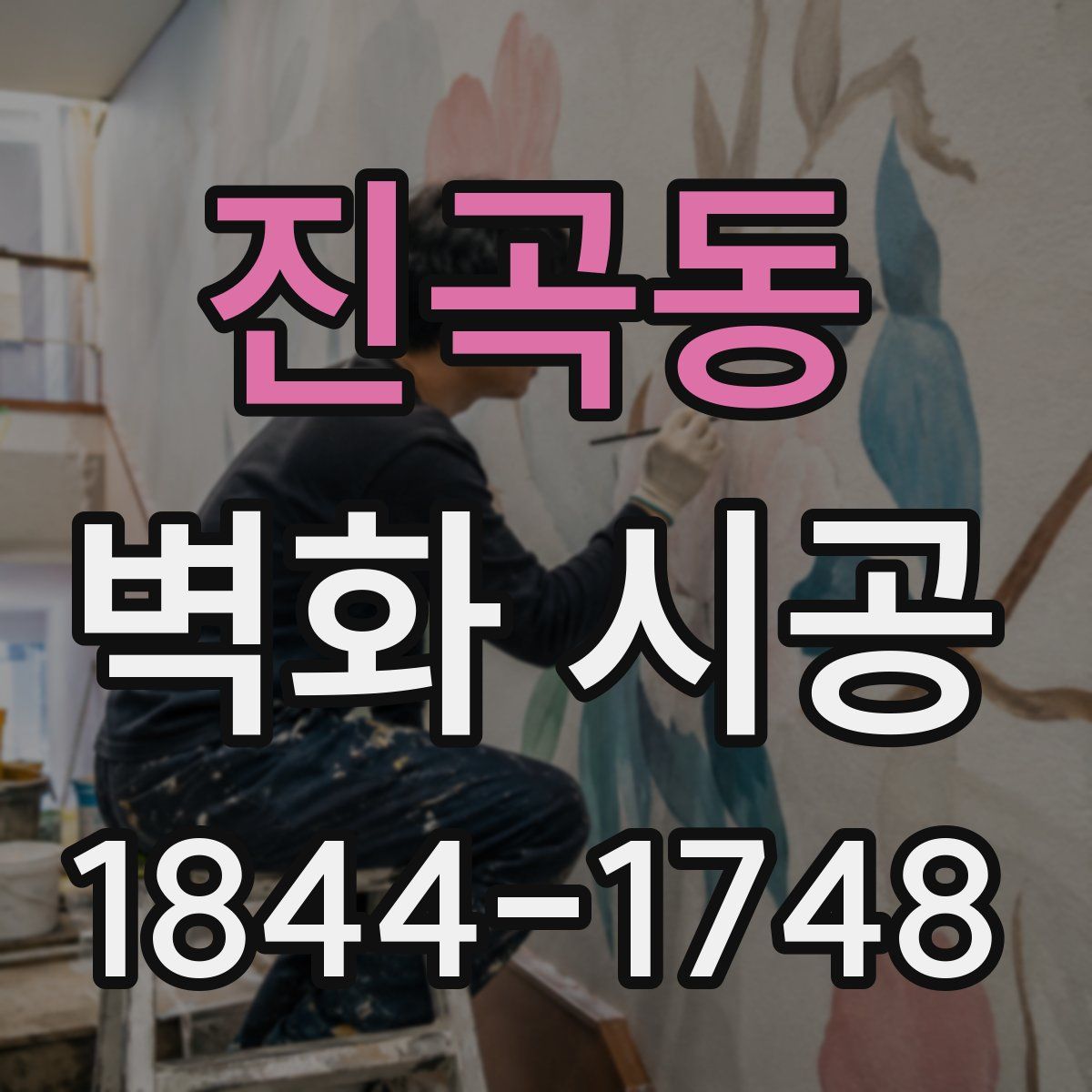 진곡동 벽화 시공